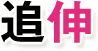 �ǐL�P